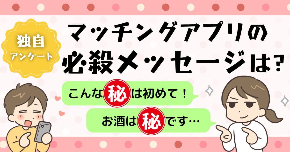 マッチングアプリの必殺メッセージ20連発！モテる女性のテクを大公開【独自アンケート】