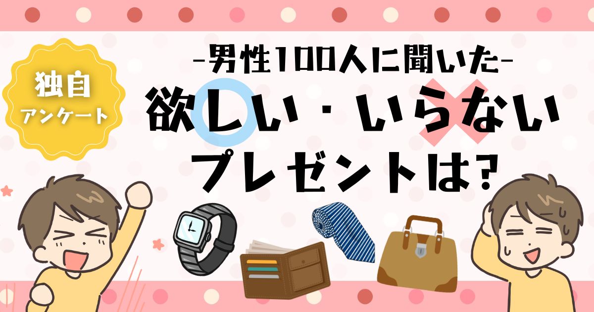 男性が欲しいプレゼント・いらないプレゼントを調査！財布や腕時計は…？【独自アンケート】