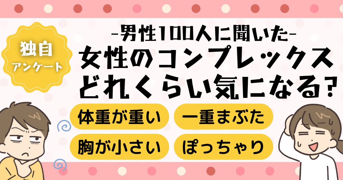 胸が小さい・一重まぶた・くせ毛などの女性の悩み、男性がどれだけ気にしているか独自調査
