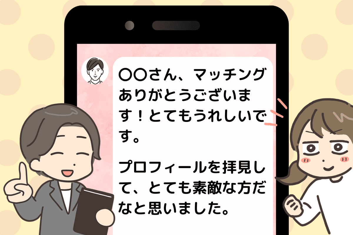 マッチングアプリで気遣いのあるメッセージを送る男性