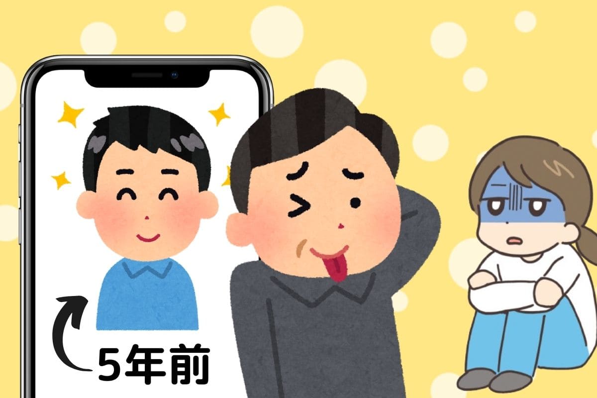 マッチングアプリのプロフィールに５年前の写真を使っている男性。