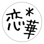 恋華サロン編集部のプロフィール画像